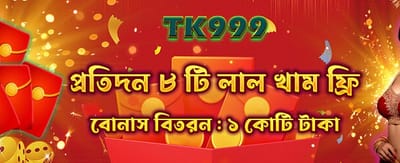 আজকের লাকি রেড এনভেলাপ